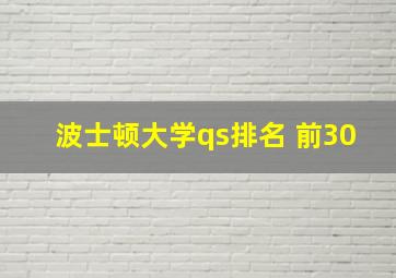 波士顿大学qs排名 前30